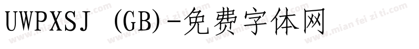 UWPXSJ (GB)字体转换